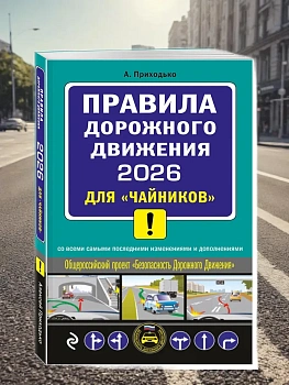 ПДД 2026 для "чайников" - купить в магазине Кассандра, фото, 9785042281433, 