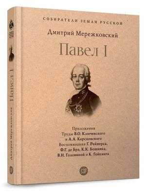 Павел I.- купить в магазине Кассандра, фото, 9785392421831, 