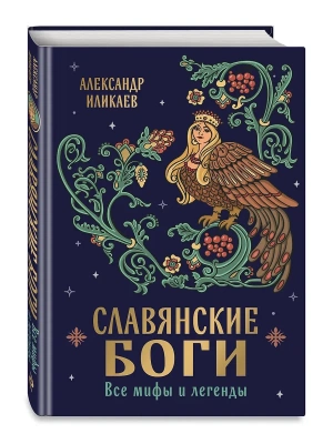 Славянские боги. Все мифы и легенды- купить в магазине Кассандра, фото, 9785041860677, 