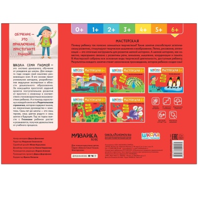 Школа семи гномов. Мастерская. Аппликация 6+- купить в магазине Кассандра, фото, 9785431522574, 