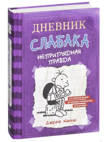 Дневник Слабака 5. Неприглядная правда- купить в магазине Кассандра, фото, 9785171047719, 