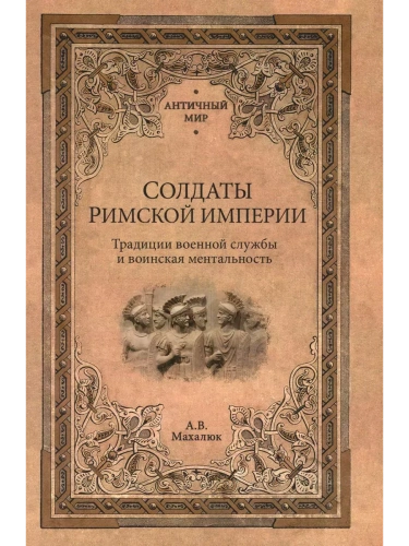 Солдаты Римской империи- купить в магазине Кассандра, фото, 9785448442780, 