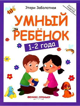 Умный ребенок: 1-2 года - купить в магазине Кассандра, фото, 9785222472422, 
