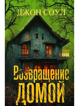 Возвращение домой - купить в магазине Кассандра, фото, 9785952467071, 
