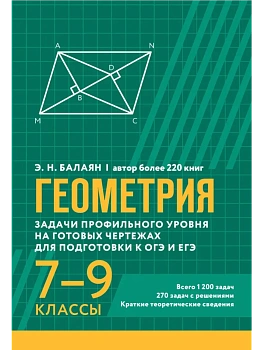 Геометрия:задачи профил.уровня на готов.чертежах для подгот.к ОГЭ и ЕГЭ: 7-9 классы - купить в магазине Кассандра, фото, , 