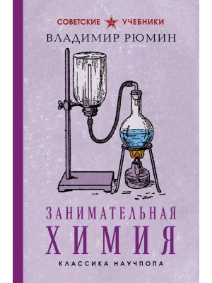 Занимательная химия- купить в магазине Кассандра, фото, , 