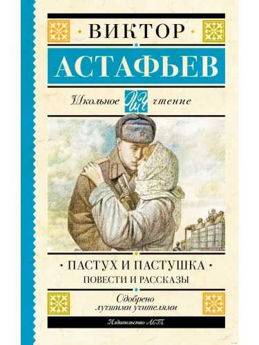 Пастух и пастушка. Повести и рассказы- купить в магазине Кассандра, фото, 9785171609306, 