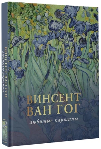 Ван Гог: любимые картины- купить в магазине Кассандра, фото, 9785171523121, 
