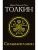 Сильмариллион- купить в магазине Кассандра, 9785170956951, Сильмариллион- купить в магазине Кассандра, фото, 9785170956951,