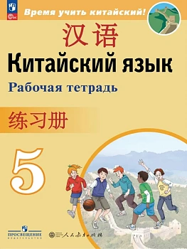 Китайский язык. Второй иностранный язык. Рабочая тетрадь. 5 класс. - купить в магазине Кассандра, фото, 9785091291414, 