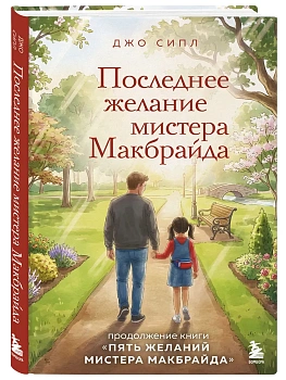 Последнее желание мистера Макбрайда - купить в магазине Кассандра, фото, 9785042331947, 