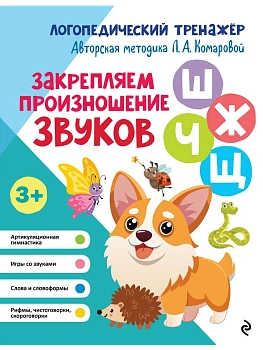 Закрепляем произношение звуков Ш, Ж, Ч, Щ - купить в магазине Кассандра, фото, 9785041218232, 
