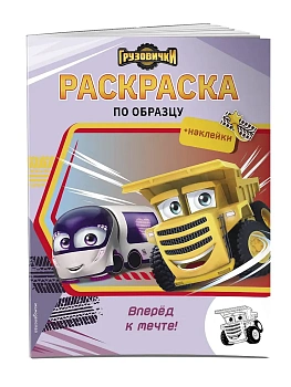 Грузовички. Вперед к мечте! Раскраска по образцу (+наклейки) - купить в магазине Кассандра, фото, 9785041955861, 