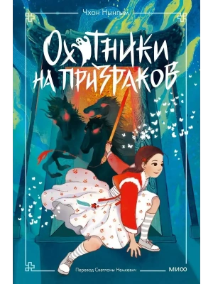 Охотники на призраков. Том 2- купить в магазине Кассандра, фото, 9785002502080, 