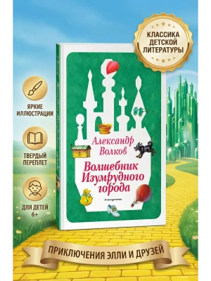 Волшебник Изумрудного города (ил. В. Канивца) (#1) — фото, ISBN 9785041730567