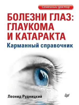 Болезни глаз: глаукома и катаракта. Карманный справочник- купить в магазине Кассандра, фото, 9785446144174, 