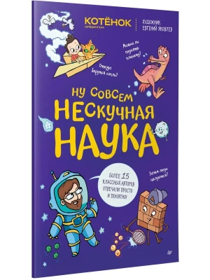 Ну совсем нескучная наука- купить в магазине Кассандра, фото, 9785446146161, 