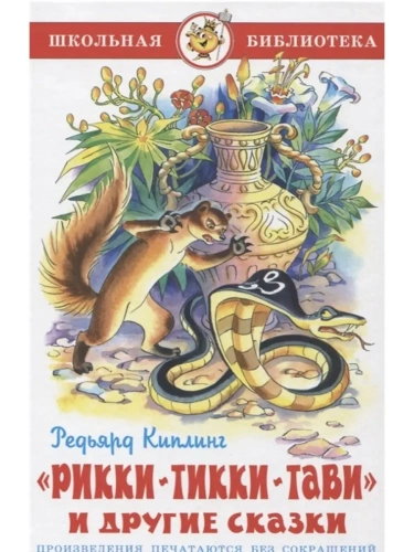 Рикки-Тикки-Тави- купить в магазине Кассандра, фото, 9785978111316, 