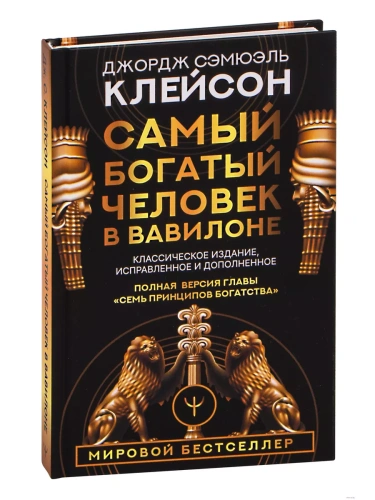 Самый богатый человек в Вавилоне. Классическое издание, исправленное и дополненное- купить в магазине Кассандра, фото, 9785171061487, 