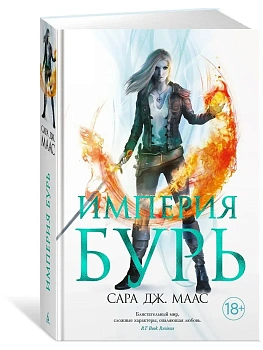 Империя бурь - купить в магазине Кассандра, фото, 9785389196445, 