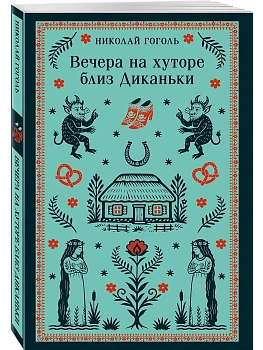 Вечера на хуторе близ Диканьки (с иллюстрациями) - купить в магазине Кассандра, фото, 9785042289453, 