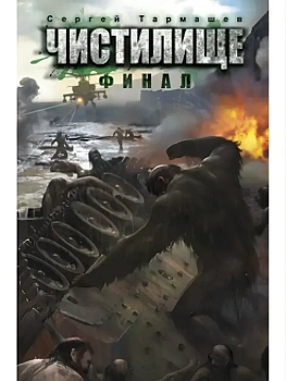 Чистилище. Финал - купить в магазине Кассандра, фото, 9785170928064, 