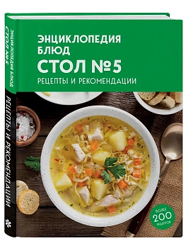 Энциклопедия блюд. Стол №5 - купить в магазине Кассандра, фото, 9785042377266, 