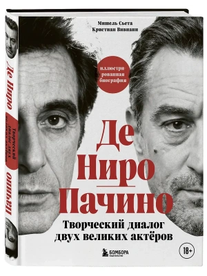 Де Ниро / Пачино. Творческий диалог двух великих актёров. Иллюстрированная биография- купить в магазине Кассандра, фото, 9785042009198, 