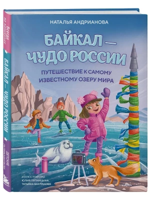 Байкал - чудо России. Путешествие по самому глубокому озеру мира (от 6 до 12 лет) — фото, ISBN 9785042340369