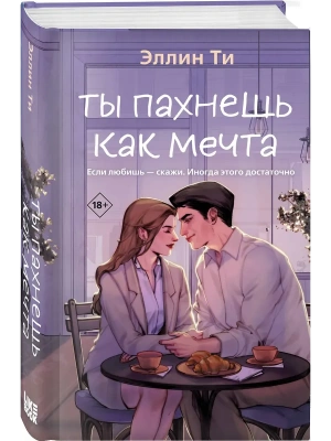 Ты пахнешь как мечта (Ароматы любви #2)- купить в магазине Кассандра, фото, 9785042220876, 