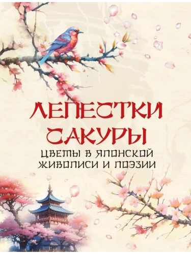 Лепестки сакуры. Цветы в японской живописи и поэзии- купить в магазине Кассандра, фото, 9785001854968, 