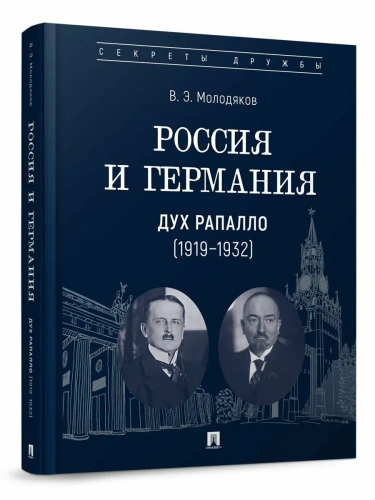 Россия и Германия. Дух Рапалло (1919-1932)- купить в магазине Кассандра, фото, 9785392443215, 
