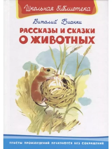 Рассказы и сказки о животных- купить в магазине Кассандра, фото, 9785465043977, 