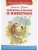 Рассказы и сказки о животных- купить в магазине Кассандра, фото, 9785465043977, 