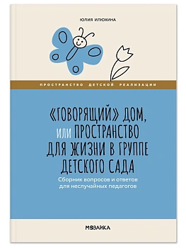 ФГОС.ФОП.Говорящий дом, или Пространство для жизни в группе детского сада. - купить в магазине Кассандра, фото, , 