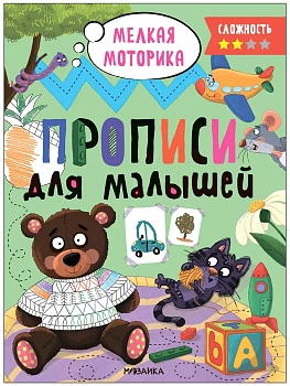 Прописи для малышей. Прописи. Сложность 2 — фото, ISBN 9785431536571