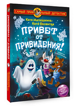 Фу-Фу и Кис-Кис. Привет от привидения! — фото, ISBN 9785171608965