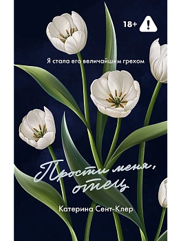 Прости меня, отец - купить в магазине Кассандра, фото, 9785171731649, 