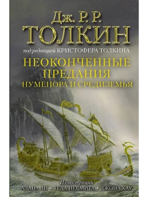 Неоконченные предания Нуменора и Средиземья (Иллюстрированное издание)- купить в магазине Кассандра, фото, 9785171379377, 