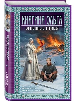 Княгиня Ольга. Огненные птицы (Княгиня Ольга #11) - купить в магазине Кассандра, фото, 9785042361340, 