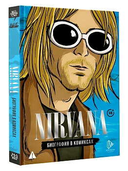 Nirvana. Биография в комиксах - купить в магазине Кассандра, фото, 9785171638245, 