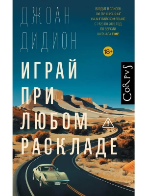 Играй при любом раскладе- купить в магазине Кассандра, фото, 9785171778514, 