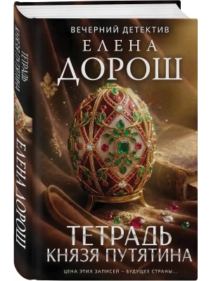 Тетрадь князя Путятина- купить в магазине Кассандра, фото, , 