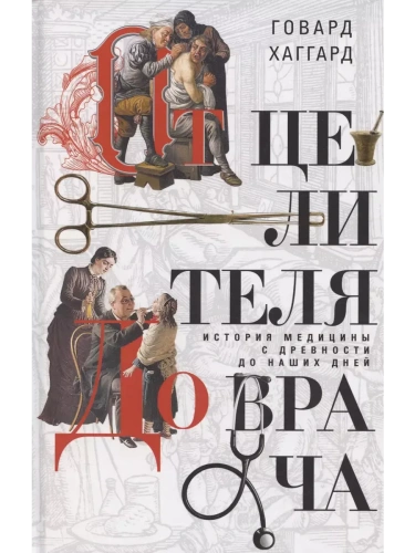 От целителя до врача. История медицины с древности до наших дней- купить в магазине Кассандра, фото, 9785952460041, 