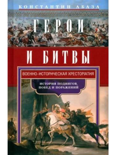 Герои и битвы. Военно-историческая хрестоматия. История подвигов, побед и поражений- купить в магазине Кассандра, фото, 9785227106537, 