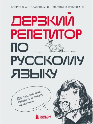 Дерзкий репетитор по русскому языку. Для тех, кто хочет говорить и писать правильно- купить в магазине Кассандра, фото, 9785041812867, 