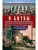 Герои и битвы. Военно-историческая хрестоматия. История подвигов, побед и поражений- купить в магазине Кассандра, 9785227106537, Герои и битвы. Военно-историческая хрестоматия. История подвигов, побед и поражений- купить в магазине Кассандра, фото, 9785227106537,
