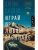 Играй при любом раскладе- купить в магазине Кассандра, фото, 9785171778514, 