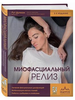 Миофасциальный релиз. Лечение фасциальных дисфункций, мобилизация мягких тканей, работа с рубцами и спайками - купить в магазине Кассандра, фото, 9785042397974, 
