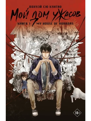 Мой дом ужасов. My House of Horrors. Книга 1- купить в магазине Кассандра, фото, 9785171765910, 